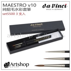 德國 DaVinci 達芬奇 MAESTRO系列 v10純貂毛水彩畫筆 3支入 set5500